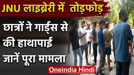 JNU Library में तोड़फोड़ और सुरक्षाकर्मियों से मारपीट, पुलिस ने दर्ज किया केस | वनइंडिया हिंदी