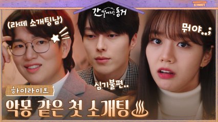 6화#하이라이트# (장기용 빼고)모두가 응원한 이혜리의 첫 소개팅! 준비부터 의문의 차임까zip