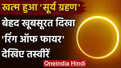 Solar Eclipse 2021: खत्म हुआ Surya Grahan, देखिए Ring of Fire की तस्वीरें | वनइंडिया हिंदी