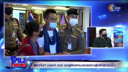 โหนกระแส วันพฤหัสบดีที่ 10 มิถุนายน พ.ศ. 2564