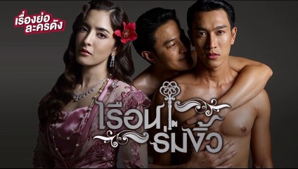 เรือนร่มงิ้ว EP.26 ตอนที่ 26 ย้อนหลัง วันที่ 14 มิถุนายน 2564