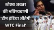 Shoaib Akhtar Predicts Team India has more chances of Winning WTC Final against NZ| Oneindia Sports