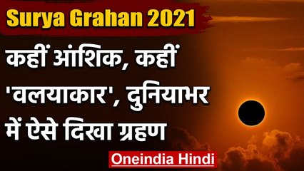 Surya Grahan 2021: साल के पहले Solar Eclipse का दिखा खूबसूरत नजारा | Ring of Fire | वनइंडिया हिंदी