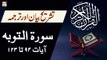 Surah At-Tawbah - Ayat 94 To 123 - Qurani Ayat Ki Tafseer Aur Tafseeli Bayan - Mufti Muhammad Amir