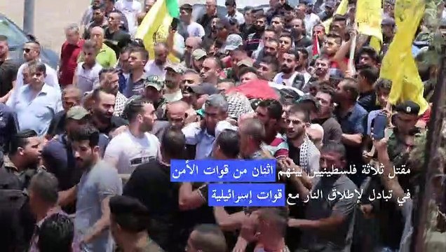 مقتل ثلاثة فلسطينيين في الضفة الغربية المحتلة في تبادل لإطلاق النار مع قوات إسرائيلية