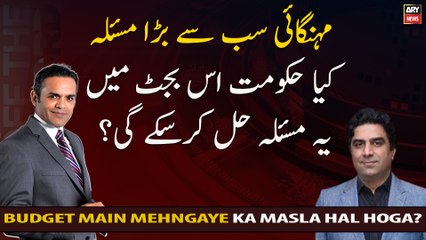 Inflation is the biggest problem Will the government be able to solve this problem in this budget?
