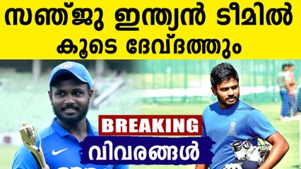 ദേ നമ്മുടെ സഞ്ജു ഇന്ത്യൻ ടീമിൽ.. കൂടെ ദേവ്ദത്തും