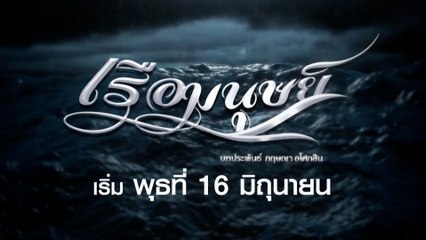 เรือมนุษย์ (Rerun) เริ่ม 16 มิ.ย.64