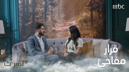 فاجئ زوجته بقرار غير متوقع