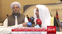 الأمين العام لرابطة العالم الإسلامي د.محمد العيسى: توافق كبار العلماء المؤثرين في أفغانستان وباكستان على إنهاء الصراع 