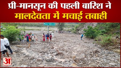 Dehradun: प्री-मानसून की पहली बारिश ने मालदेवता में मचाई तबाही, देखें वीडियो...
