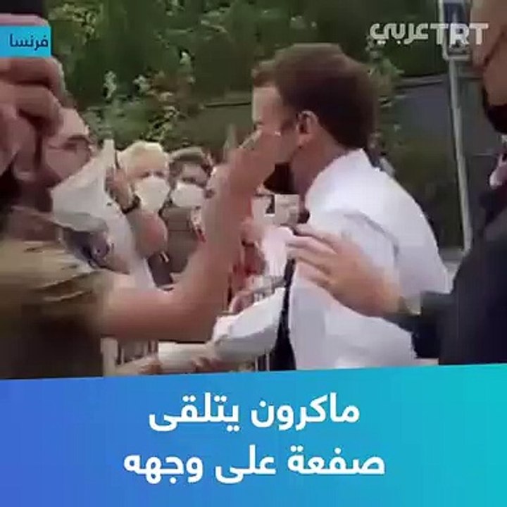 شخص يصفع الرئيس الفرنسي ماكرون خلال زيارة جنوب شرق فرنسا والأمن يقبض على المعتدي