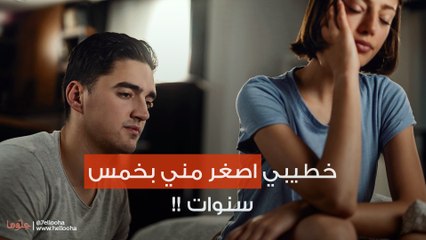 خطيبي اصغر مني بخمس سنوات !!