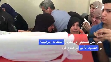 مقتل طفل فلسطيني في انفجار "مخلفات إسرائيلية" من التصعيد الأخير مع قطاع غزة