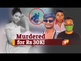 Rama Devi University Girl Was Murdered For Rs 30k; Odisha Police Cracks Case  | OTV News