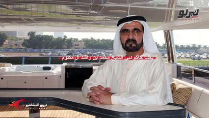 تيربو المشاهير-محمد بن راشد