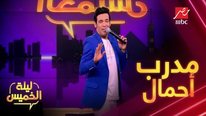 على غرار لو متوتر قوم ارقص ..شوف سعد الصغير لو كان مدرب أحمال هيعمل إيه