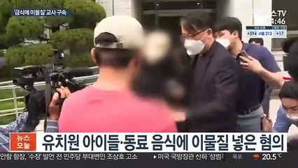 아이들 급식에 이물질…유치원 교사 구속
