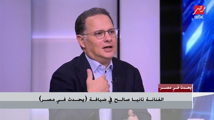 شريف عامر ينبهر بأغنية لتانيا صالح .. وتانيا ترد أحيانا البساطة تجعل الأغنية أكثر جمالا