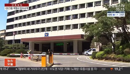 [단독] '영업비밀탈취 혐의' GS그룹 계열사 압수수색