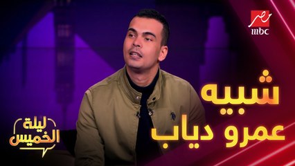 شبيه عمرو دياب يروي كواليس لقاءه مع الهضبة