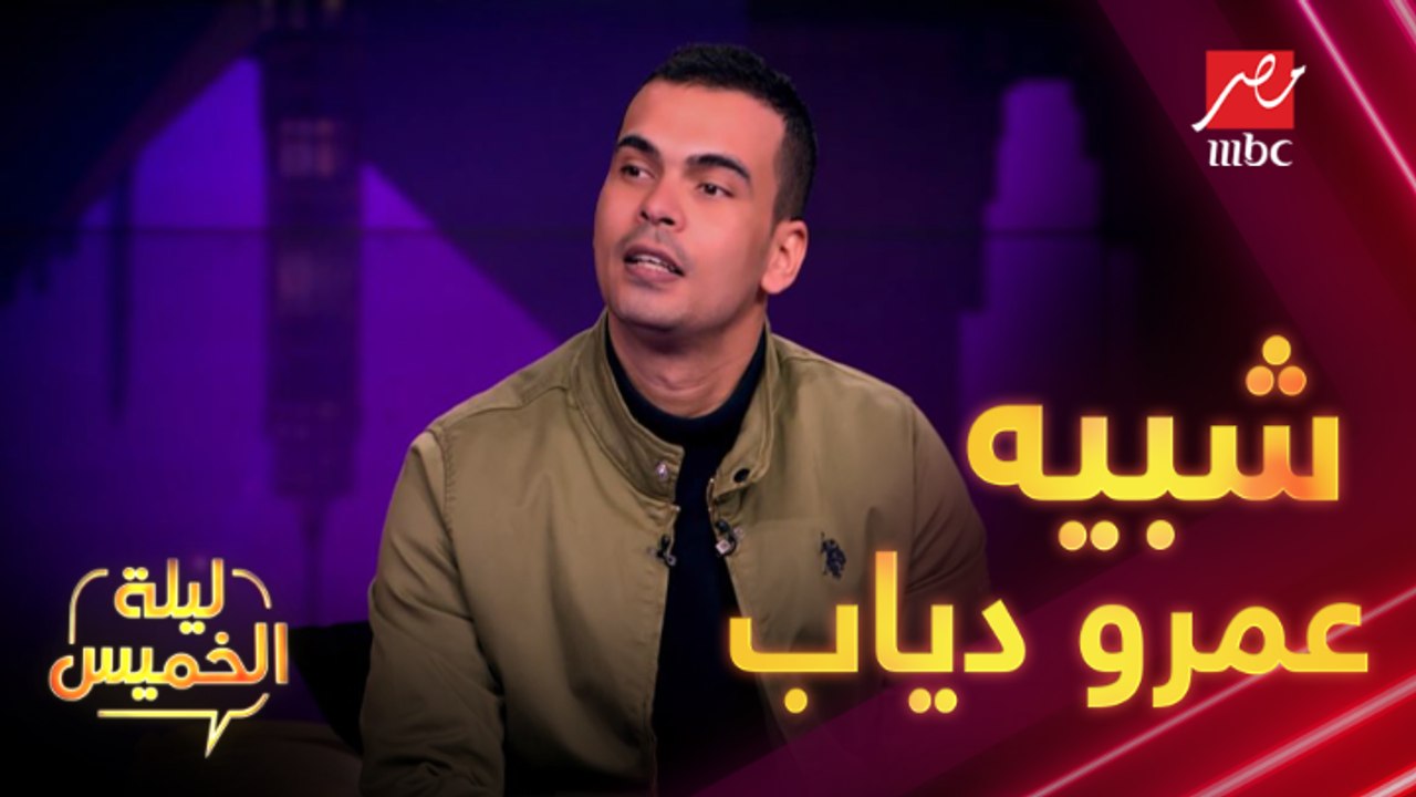شبيه عمرو دياب يروي كواليس لقاءه مع الهضبة