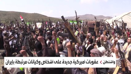 الولايات المتحدة تفرض عقوبات على كيانات تدعم ميليشيا الحوثي في اليمن