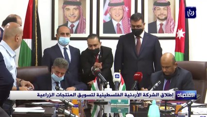 إطلاق الشركة الأردنية الفلسطينية لتسويق المنتجات الزراعية حصري