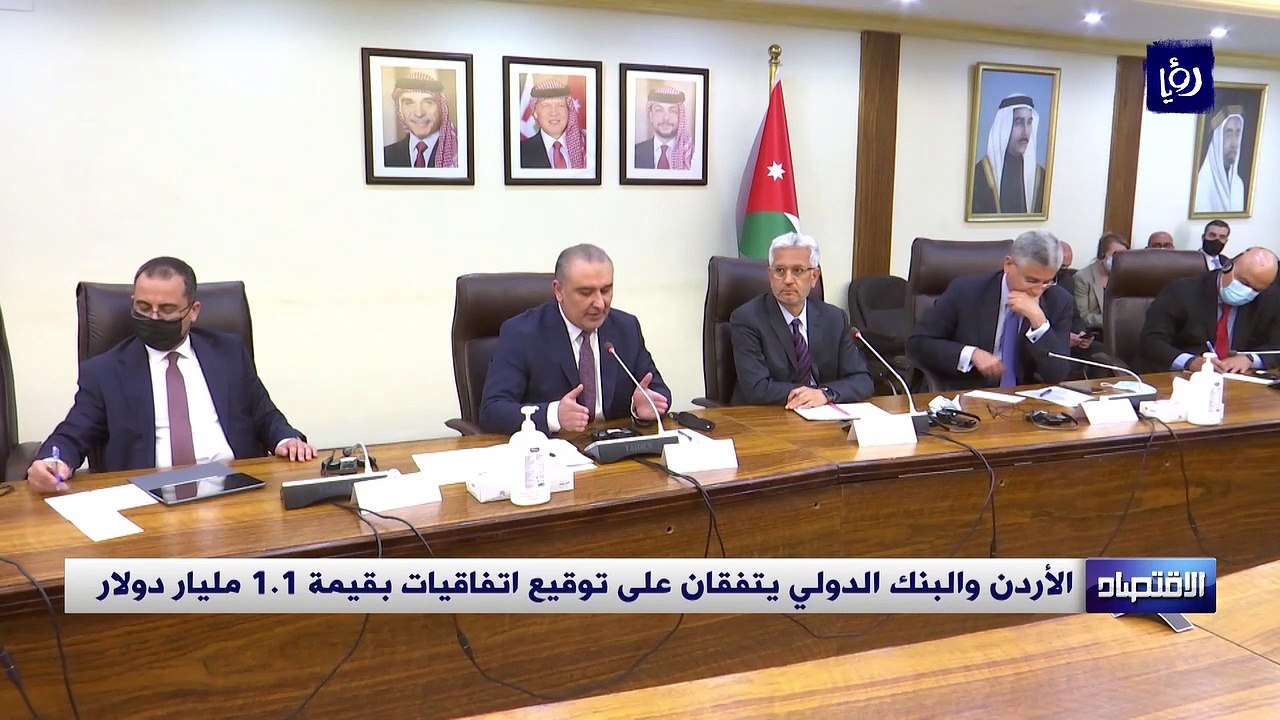 الأردن والبنك الدولي يتفقان على توقيع اتفاقيات...