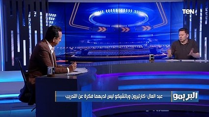 رضا عبد العال يهاجم فرجاني ساسي: الزمالك مش هيتأثر برحيله والحسنة الوحيده اللي عملها هدفه في الأهلي