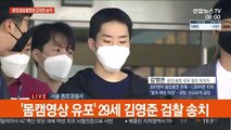 [현장연결] '몸캠영상 유포' 29세 김영준 검찰 송치