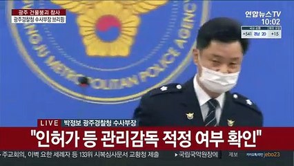 Télécharger la video: [현장연결] 광주 철거 건물 매몰 사고…경찰 총 4명 입건·출국금지