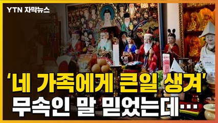[자막뉴스] '네 가족에게 큰일 생겨' 무속인 말 믿었는데... / YTN