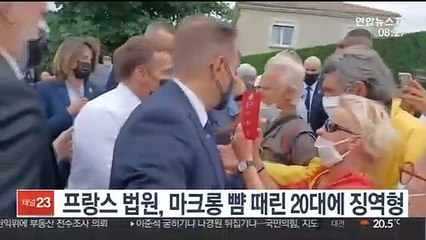 [핫클릭] 프랑스 법원, 마크롱 뺨 때린 20대에 징역형