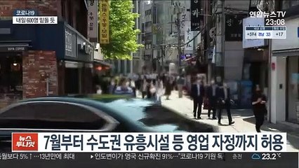 7월부터 수도권 유흥시설 등 영업 자정까지 허용
