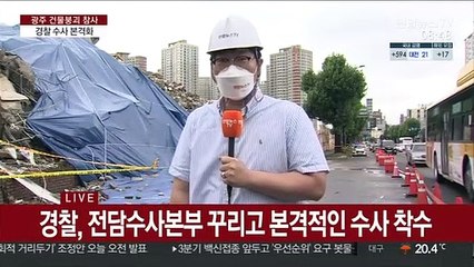 광주 철거건물 붕괴 참사…경찰 수사 본격화