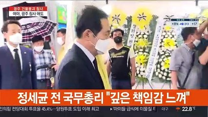 광주 달려간 여야…"참사 재발방지책 만들것"