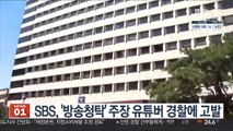 SBS, '방송청탁' 주장 유튜버 경찰에 고발