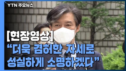 [현장영상] 조국, 법원 도착..."더욱 겸허한 자세로 임하겠다" / YTN