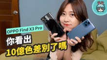 OPPO Find X3 Pro 超酷炫 60 倍顯微鏡頭 更真實的 10 億色彩表現 你看得出差別嗎？