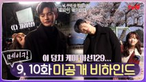 [메이킹] 바람직한 덩치케미♥ 서인국 뒤에 쏙 가려지는 박보영ㅋㅋㅋ (feat.종이인형 멸망)