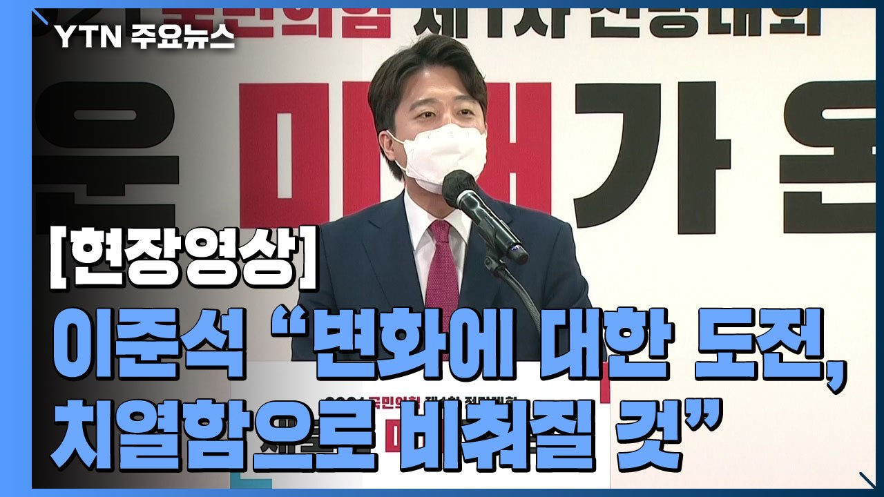 [현장영상] 국민의힘 새 대표 이준석 "다양함이 공존할 수 있는 당 만들 것" (수락...