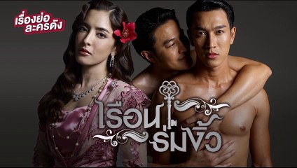 เรือนร่มงิ้ว EP.27 ตอนที่ 27 ย้อนหลัง วันที่ 15 มิถุนายน 2564