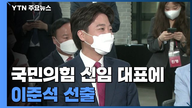 국민의힘 신임 대표에 이준석 선출...헌정 사상 첫 30대 당 대표 / YTN