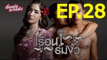 เรือนร่มงิ้ว EP.28 ตอนที่ 28 ย้อนหลัง วันที่ 16 มิถุนายน 2564