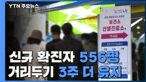 신규확진 556명, 사흘 만에 6백 명 아래로...거리두기 3주 더 유지 / YTN