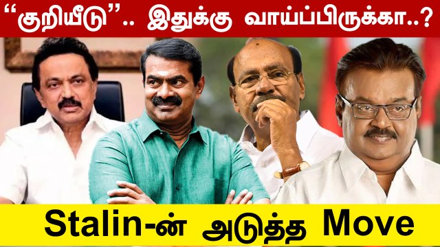 Stalin-ன் ராஜதந்திர அரசியல் AIADMK-வுக்கு அதிர்ச்சி வைத்தியம் | Oneindia Tamil