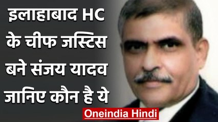 Justice Sanjay Yadav बने  Allahabad High Court के चीफ जस्टिस, जानिए इनके बारे में | वनइंडिया हिंदी