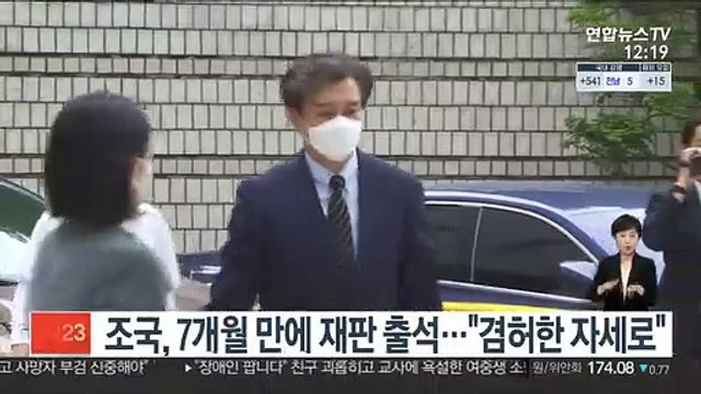 조국, 7개월 만에 재판 출석… 겸허한 자세로