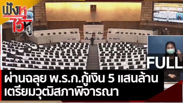 (คลิปเต็ม) ผ่านฉลุย พ.ร.ก.กู้เงิน 5 แสนล้าน เตรียมวุฒิสภาพิจารณา | ฟังหูไว้หู (10 มิ.ย. 64)